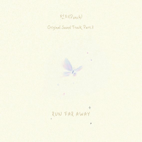 펀치, '멱살 한번 잡힙시다' 새 OST 'Run Far Away' 발매 예고