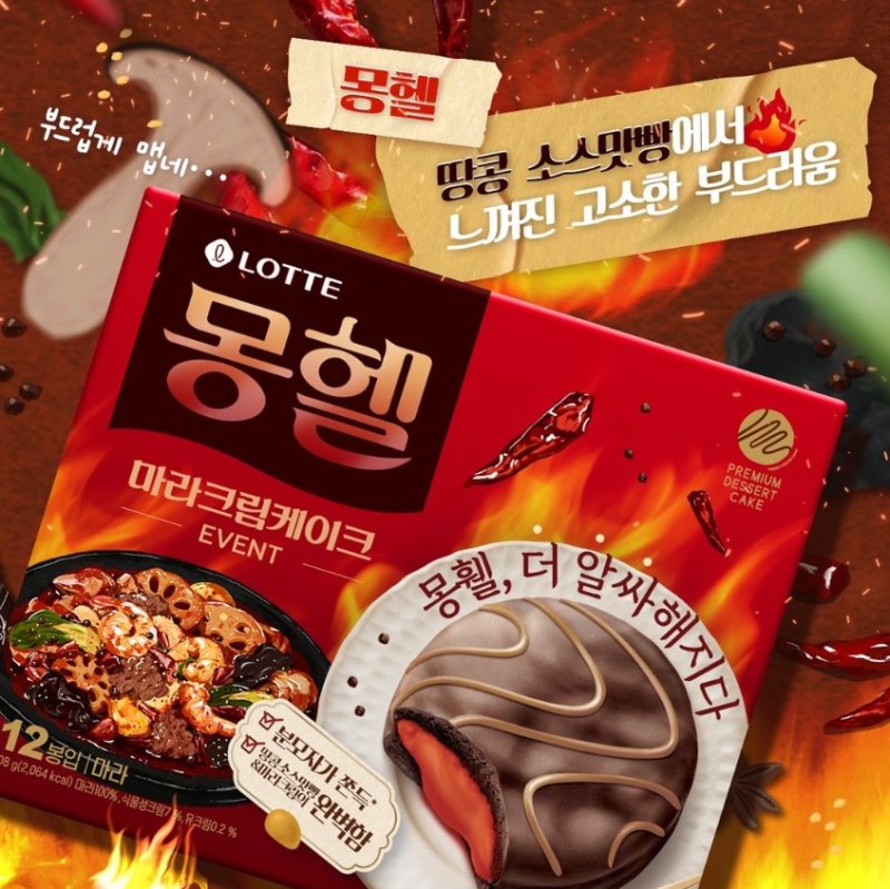 롯데웰푸드가 만우절 이벤트로 내놓은 '마라맛' 몽쉘인 '몽헬'(롯데웰푸드 인스타그램 갈무리)