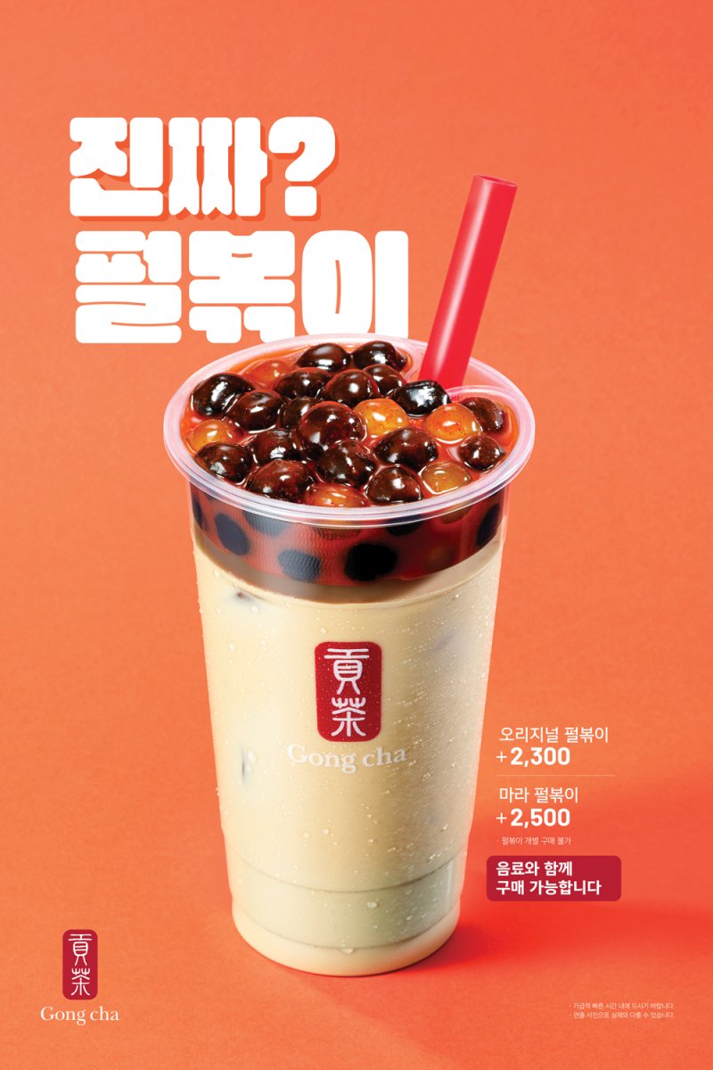 공차코리아가 실제 출시한 '펄볶이'(공차코리아 제공)