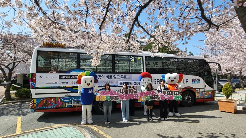 1일 부경대 대연캠퍼스에서 열린 ‘벚꽃투표, BUT 꼭 투표’ 선거 캠페인 모습. 부산시선거관리위원회 제공