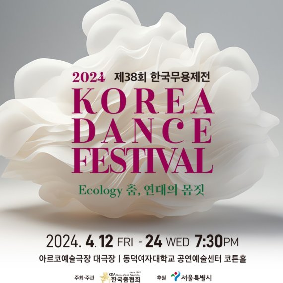 대한민국 대표 한국창작춤축제, 2024 제38회 한국무용제전 'Ecology 춤, 연대의 몸짓' 개최