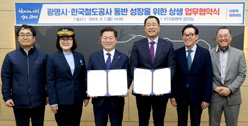 광명시는 1일 한국철도공사 수도권서부본부와 '동반성장을 위한 상생 업무협약'을 체결했다. 광명시 제공