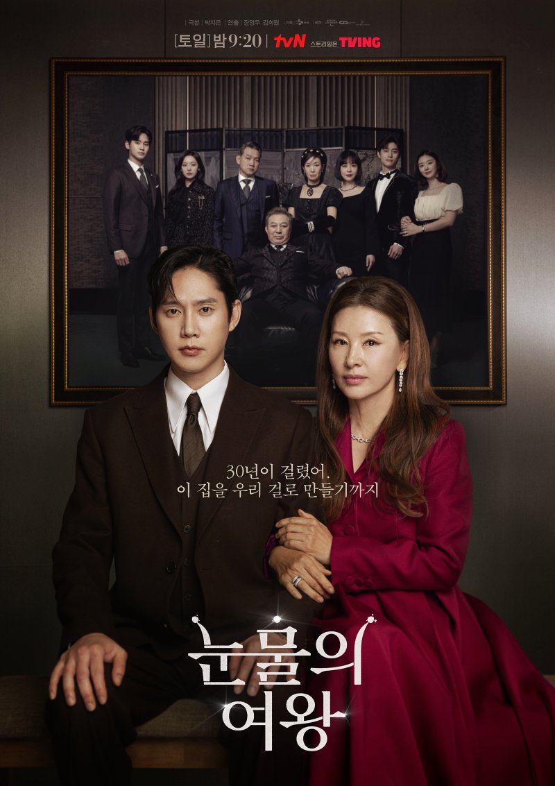 tvN 눈물의 여왕 포스터