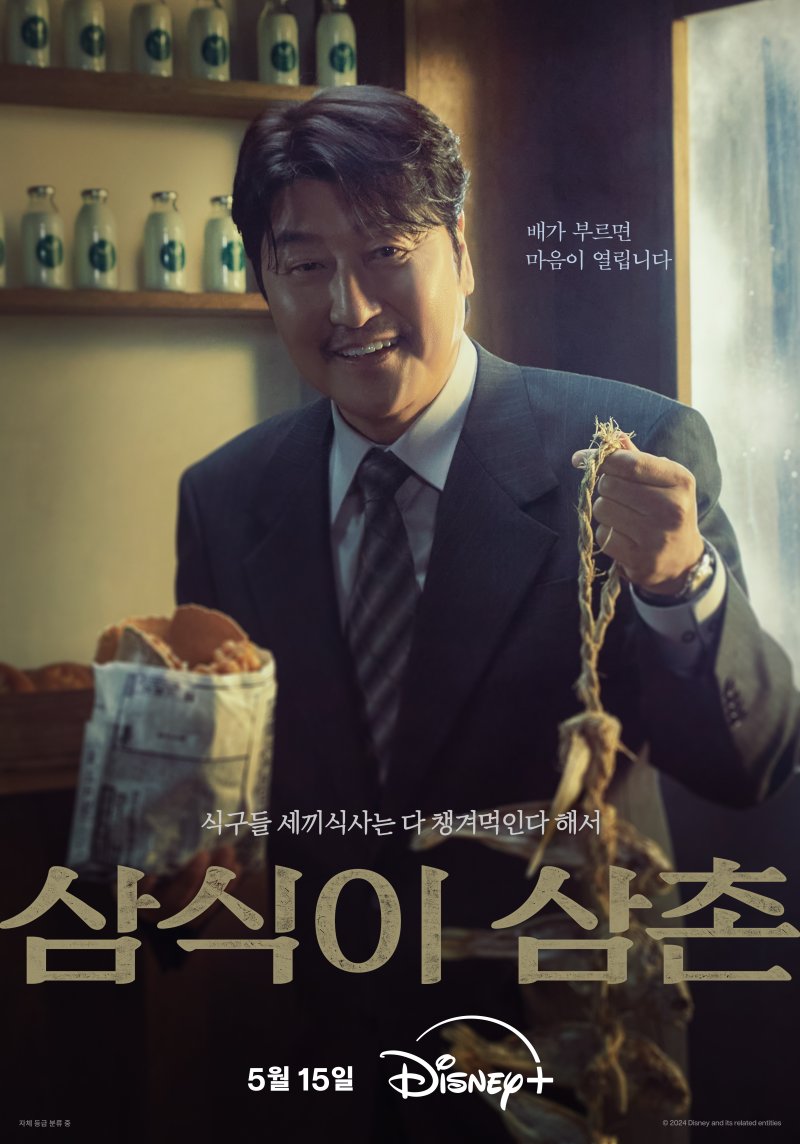 '송강호 첫 드라마' 삼식이 삼촌, 포스터 및 예고편 공개…기대감↑ [N컷]