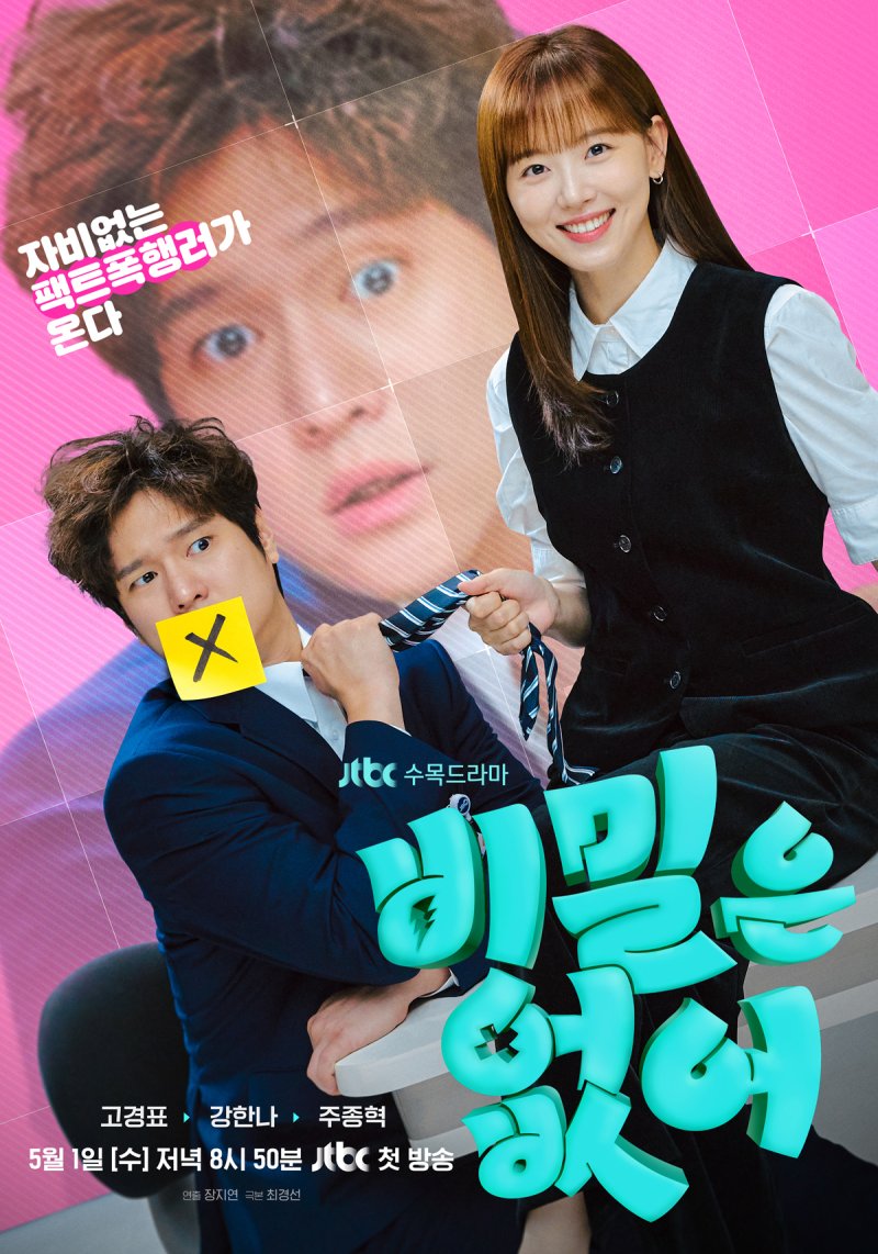 JTBC 비밀은 없어 포스터