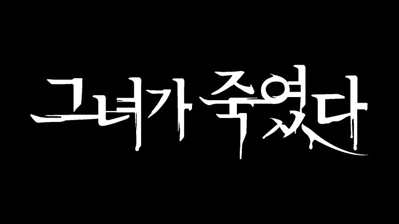 '나는 신이다' 제작진, 女범죄자들 다룬 '그녀가 죽었다' 5월6일 첫 공개