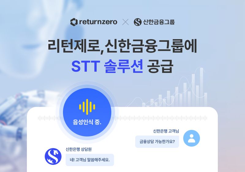 음성인식 AI 스타트업 리턴제로, 신한금융그룹에 STT 솔루션 공급