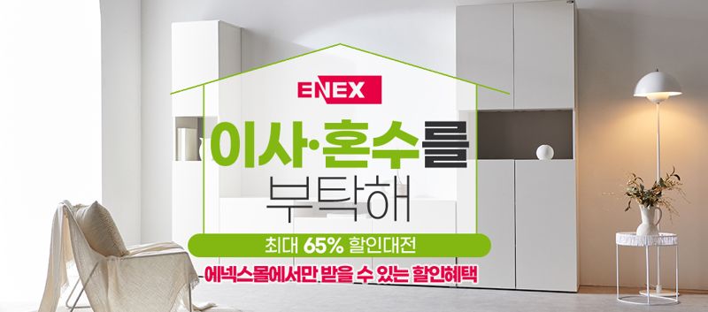 에넥스, 중문 최대 64% 할인