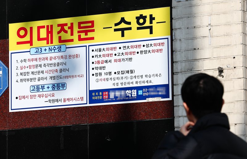 지난달 14일 서울 강남구 대치동 학원가에 위치한 한 의대 입시 전문 학원 앞에 의대 준비 안내문이 붙어 있다. 뉴시스