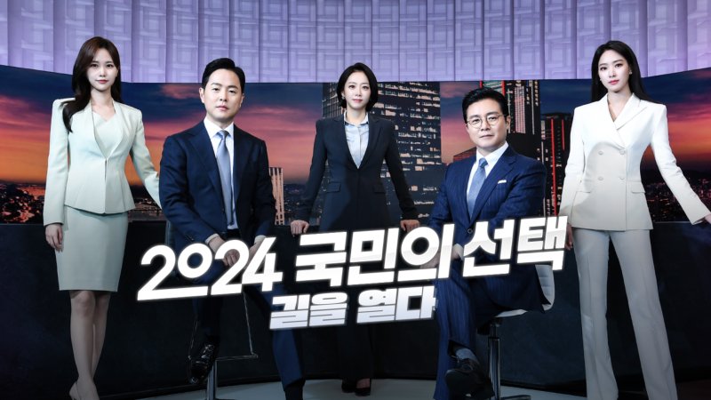 4·10 총선…SBS '선거방송 맛집' 문 연다 CG·AI 분석 준비