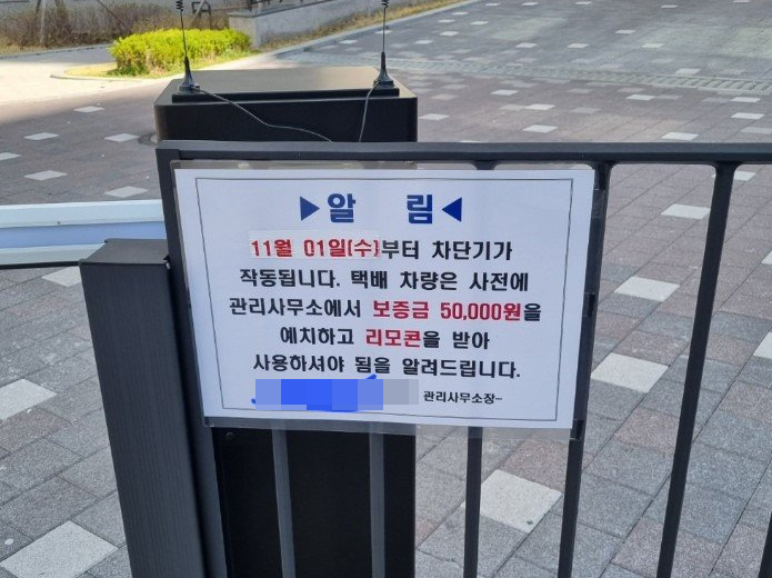 '차단기 리모컨 보증금 5만원' 택배기사 아파트 출입 논란