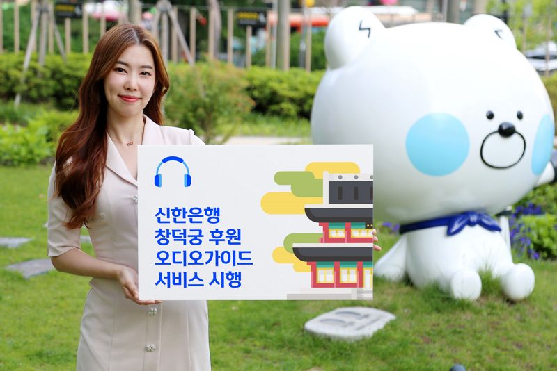 신한은행이는 오는 5월 19일까지 시행하는 ‘창덕궁 후원 자유관람’에 발맞춰 관람객을 위한 오디오 가이드 서비스를 제공한다. 신한은행 제공