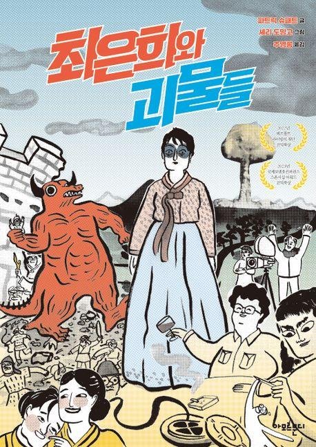 그래픽노블 '최은희와 괴물들' [교보문고 홈페이지 갈무리. 재판매 및 DB 금지]