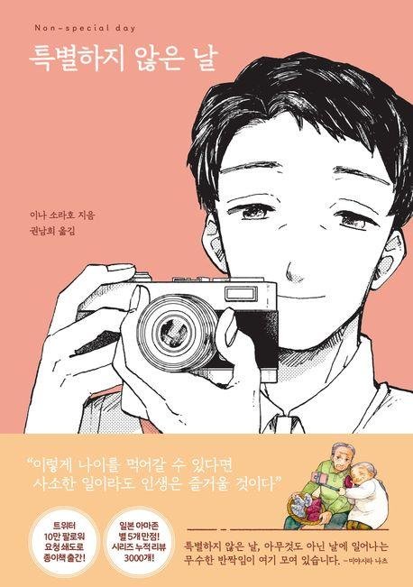 만화 '특별하지 않은 날' [교보문고 홈페이지 갈무리. 재판매 및 DB 금지]