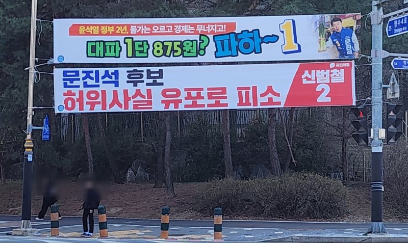 신범철 후보 측은 문진석 후보를 허위사실 유포로 고발하고 선거 현수막을 게시했다. /뉴스1