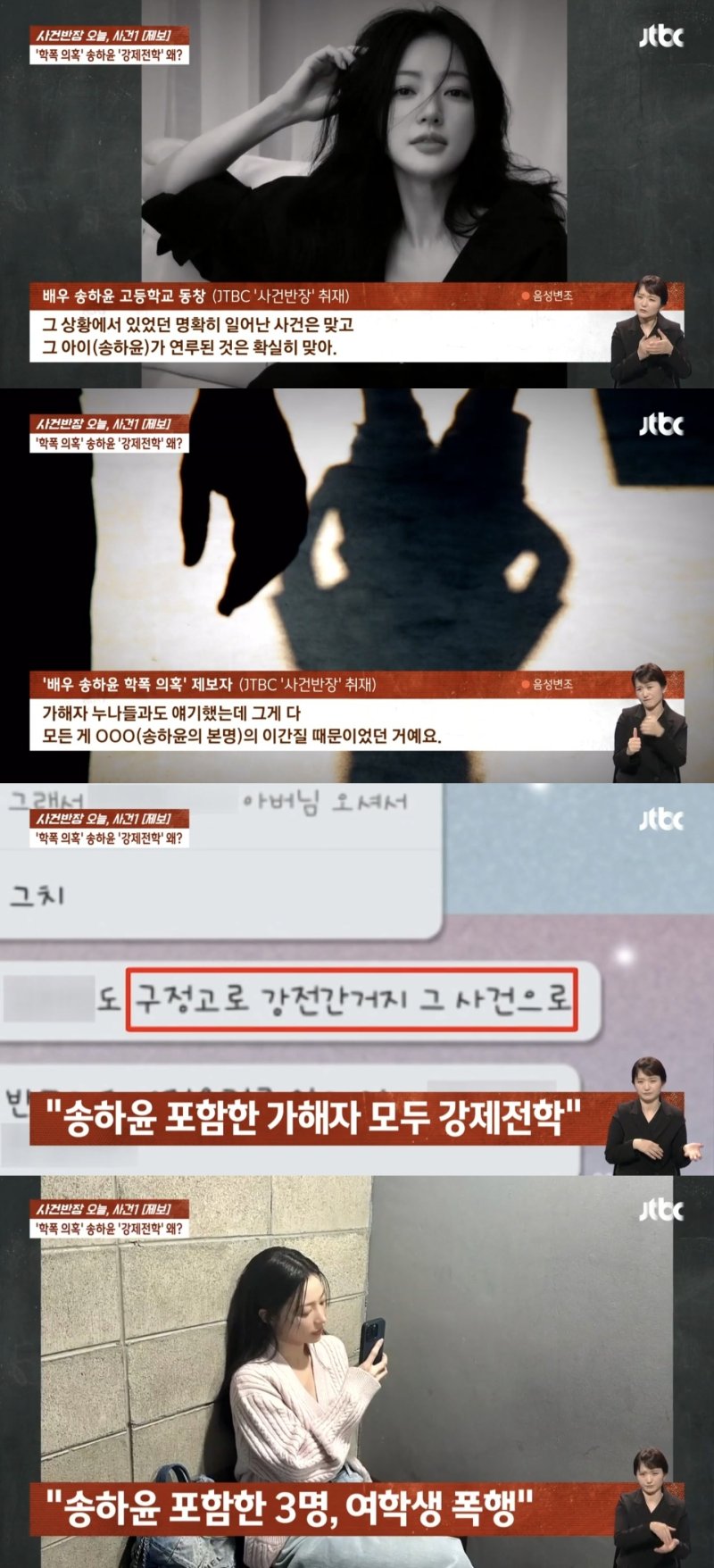 "송하윤 이간질 때문에 집단폭행"…학폭 피해자·가해자도 입 열었다