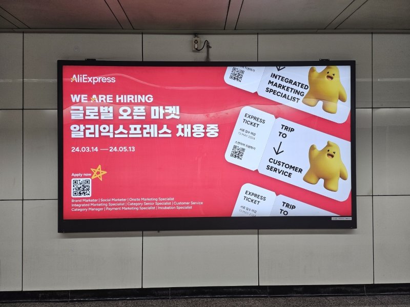 서울 시내 한 지하철역에 게재된 알리익스프레스 채용 광고.