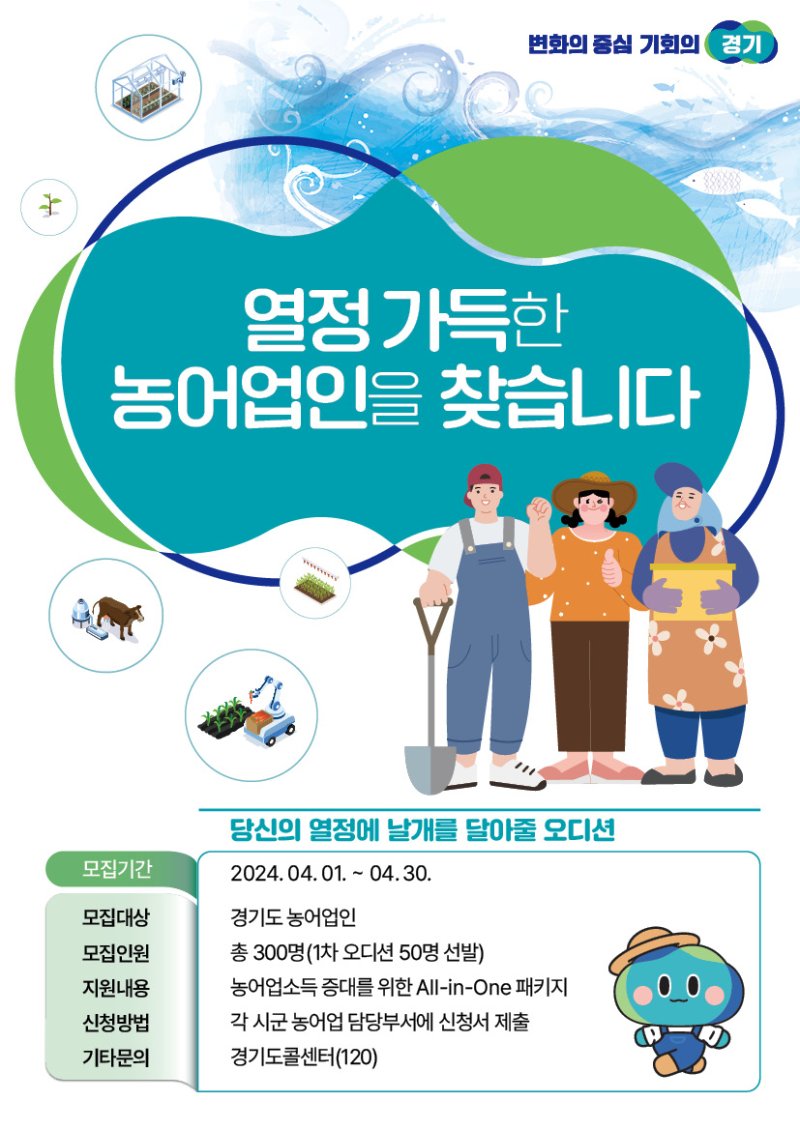 농어업소득 30% 향상...경기도 '농어업소득 333 프로젝트' 추진