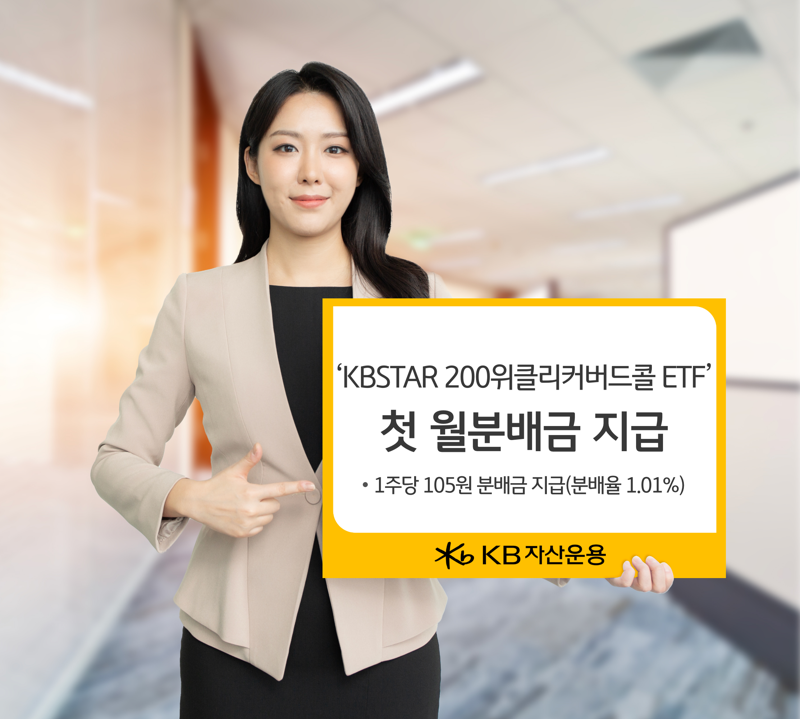 ‘KB STAR 200위클리커버드콜 ETF’, 첫 월분배금 지급