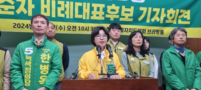 녹색정의당 비례대표 1번 나순자 후보가 3일 전북도의회에서 기자회견을 갖고 있다. 뉴스1