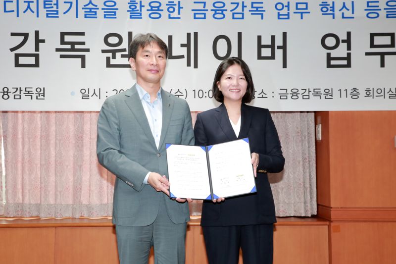 "금융 감독 업무에 최신 디지털 기술 활용" 금감원, 네이버와 MOU