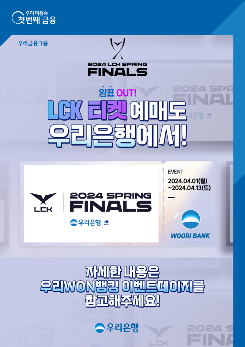 우리은행, LCK 스프링 결승전 이벤트 부스 운영