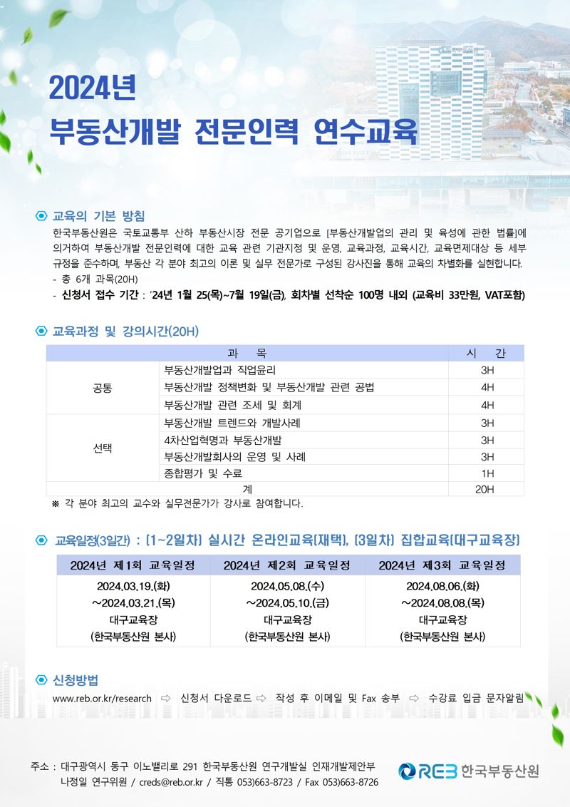 한국부동산원, '2024 부동산개발 전문인력 교육생' 2차 모집