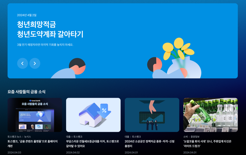 "자체 콘텐츠 생산부터 유통까지"..토스뱅크, 홈페이지 새단장