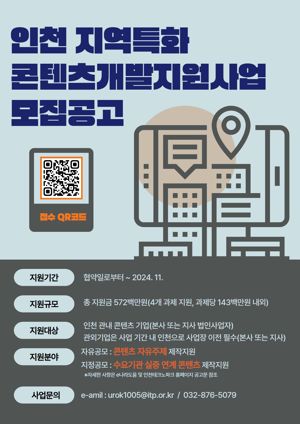 인천테크노파크(인천TP)는 지역 특화 콘텐츠를 발굴하고 관련 기업을 지원하기 위해 ‘인천 지역특화 콘텐츠 개발 지원사업’을 추진한다. 인천TP 제공.