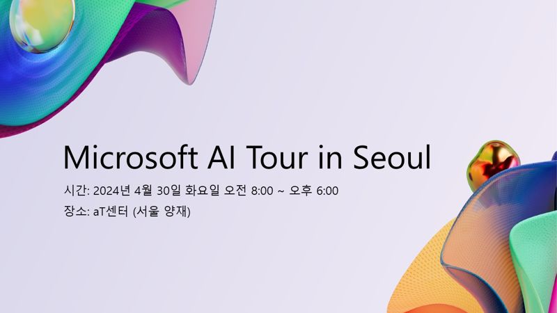 개발자들의 축제...한국MS, 'MS AI 투어 인 서울' 연다