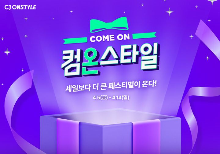 CJ온스타일은 5~14일까지 열흘 간 모바일과 TV 전 채널을 아우르는 상반기 최대 쇼핑 축제 '컴온스타일'을 개최한다 CJ온스타일 제공