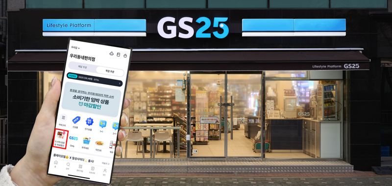 GS25는 전용 앱인 '우리동네GS'에서 소비기한 임박 상품을 할인판매하는 '마감할인' 서비스를 운영하고 있다. GS리테일 제공