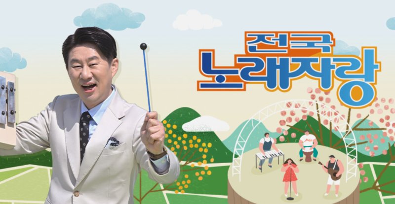 KBS 1TV '전국노래자랑'