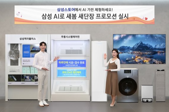 '삼성 AI로 새봄 새단장' 삼성스토어, 특별 프로모션 진행