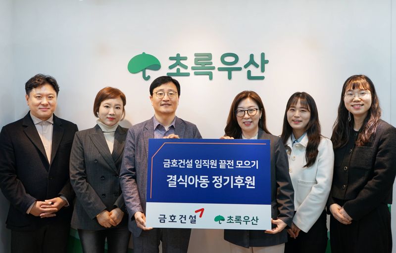 금호건설, 결식아동지원 후원금 1000만원 전달