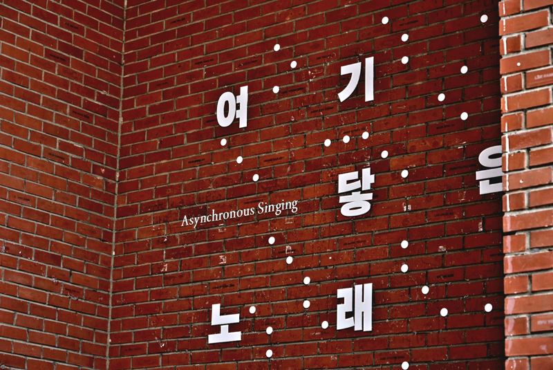 한국문화예술위원회와 지역 문화재단이 협업한 '여기 닿은 노래'展 / 아르코미술관 제공
