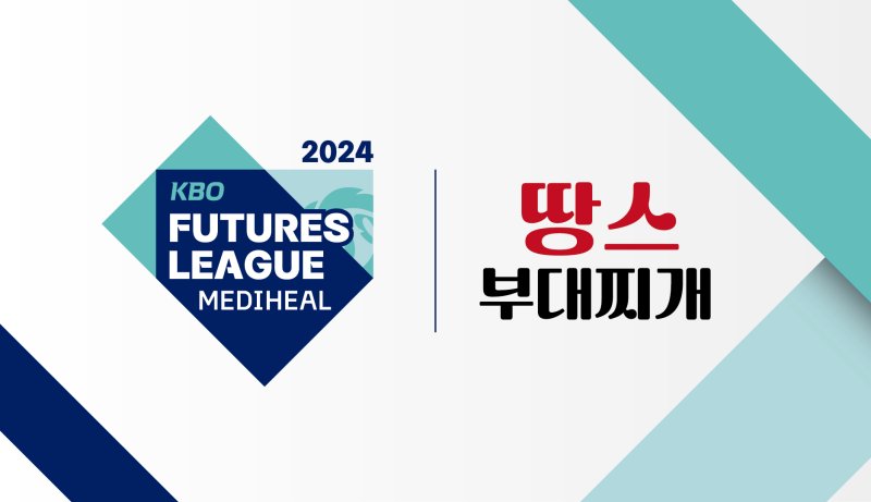 [서울=뉴시스] 한국야구위원회(KBO)는 땅스부대찌개와 2024 메디힐 KBO 퓨처스(2군)리그 스폰서십을 체결했다고 4일 밝혔다. (사진 = KBO 제공) *재판매 및 DB 금지