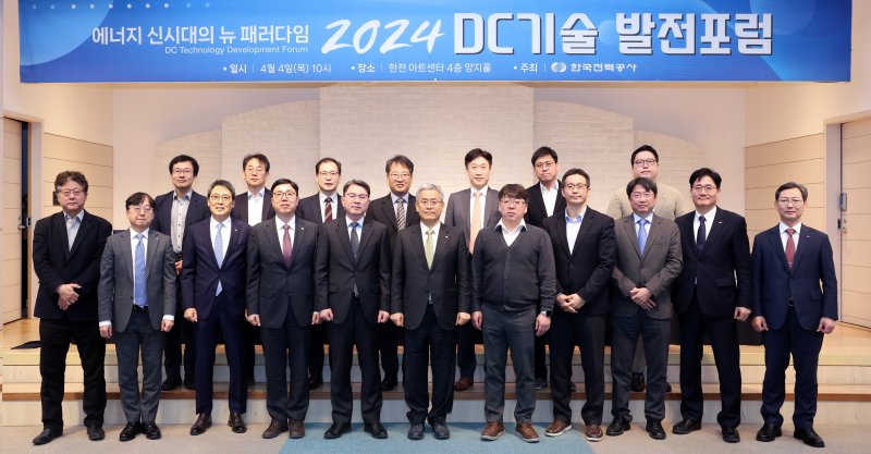 4일 서울 서초구 한전 아트센터에서 열린 ‘직류(DC)배전 발전포럼'에서 김동철 한국전력 사장(두번째 줄 왼쪽 여섯 번째) 등 참석자들이 기념촬영을 하고 있다. (한국전력 제공) 2024.4.4/뉴스1