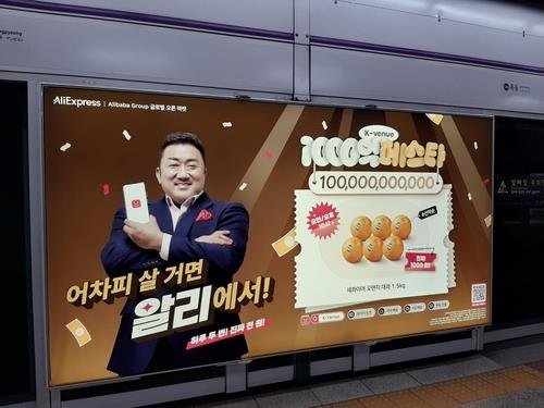 지하철역의 알리익스프레스 '천억 페스타' 광고 [촬영 성혜미]