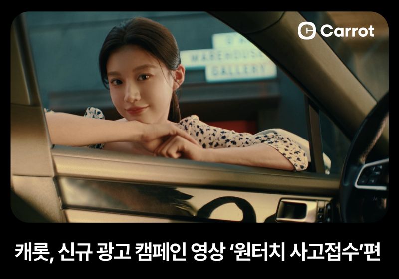 캐롯, 신규 광고 캠페인 영상 '원터치 사고접수' 편 공개