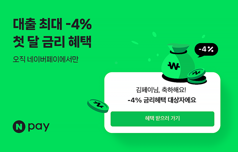 네이버페이, 신용대출비교 이자지원 확대