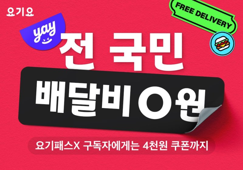 배달앱 '무료배달' 전쟁…쿠팡·배민 이어 요기요도 참전