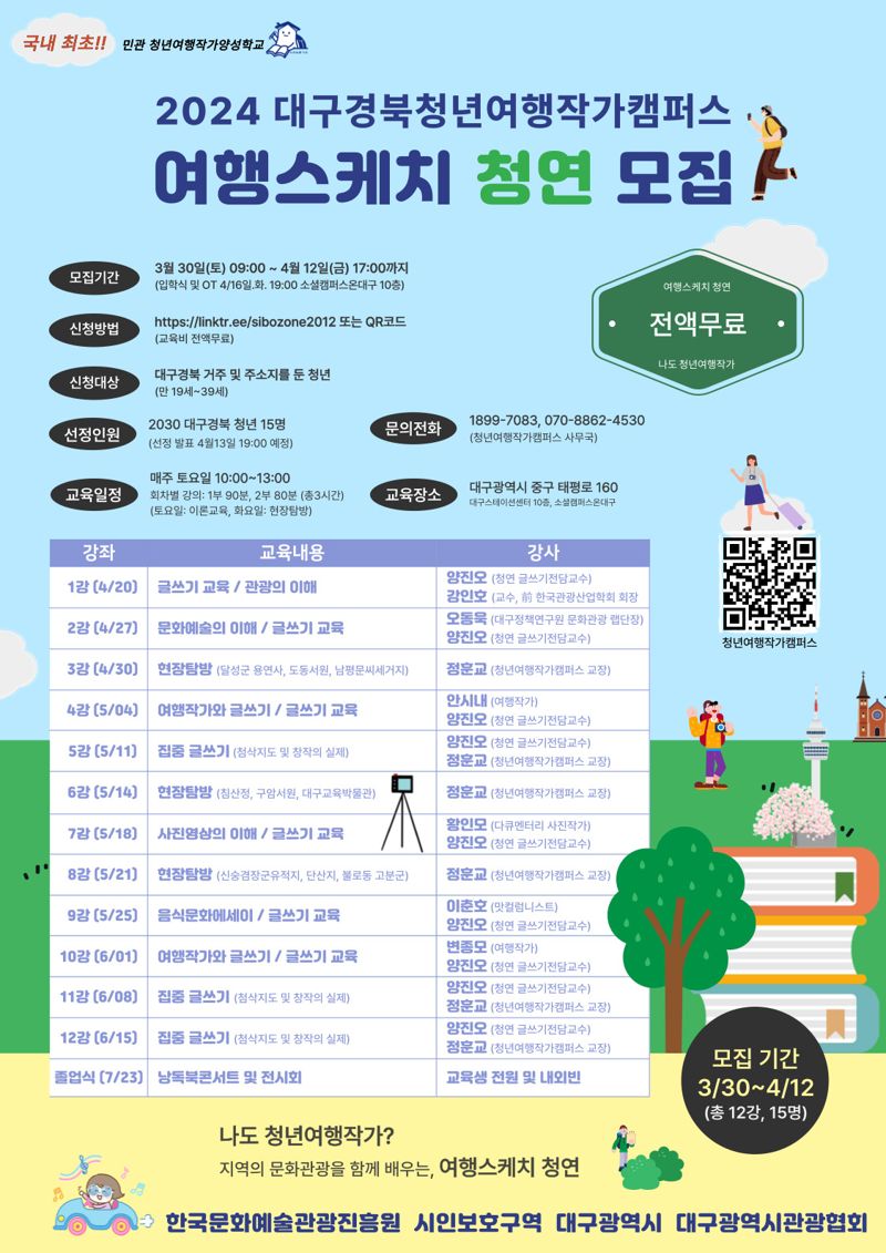 '2024 제4기 대구·경북 청년여행작가캠퍼스, 여행스케치 청연 교육' 포스터. 대구시 제공