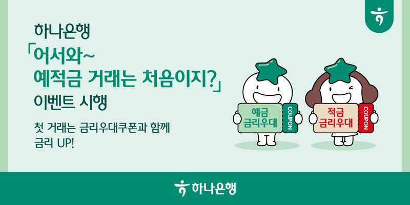 하나은행, 첫 예적금 손님을 위한 금리우대 이벤트 진행