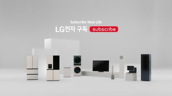 LG전자, 가전제품 구독으로 미래 소비 트렌드 선도