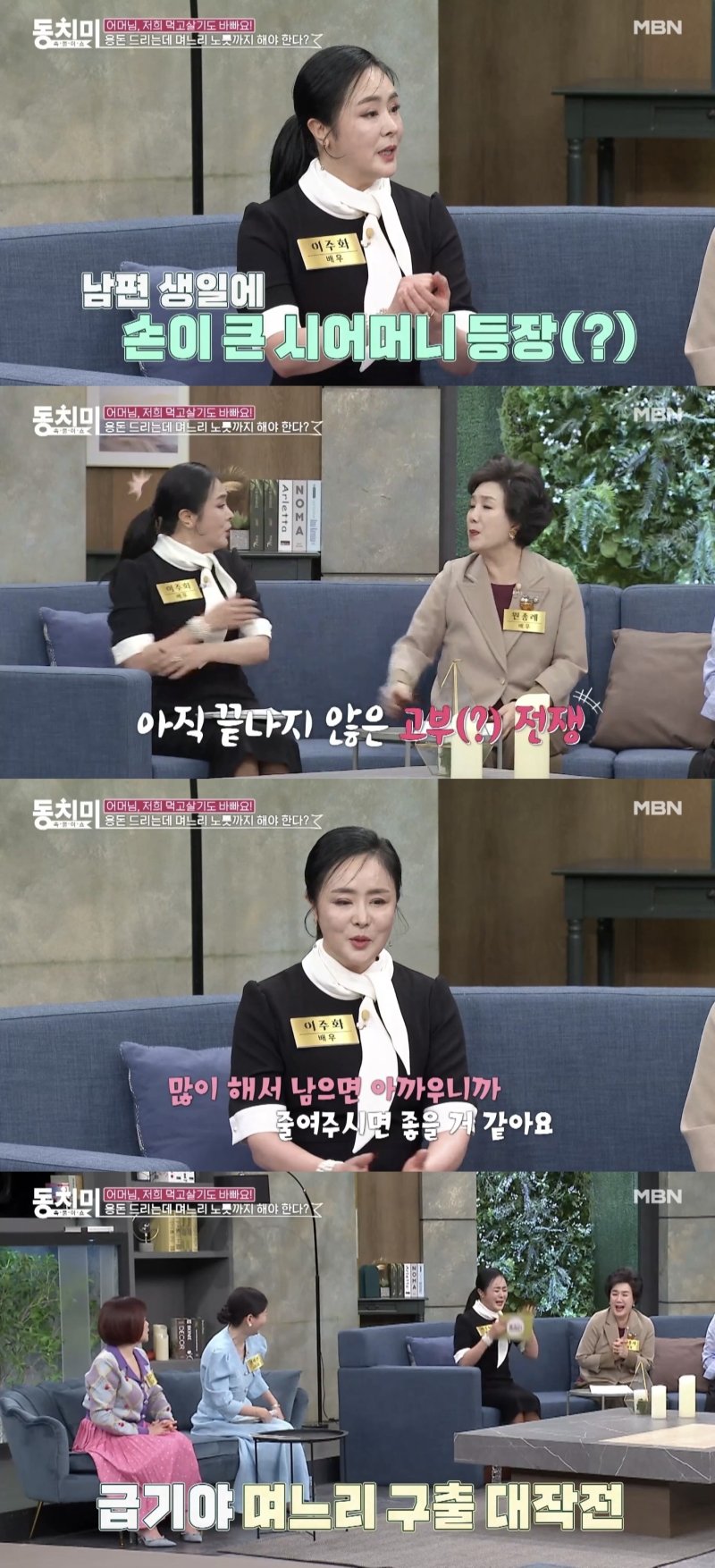 이주화 "시어머니에 '음식량 줄이자' 말했더니 식재료 집어던져"