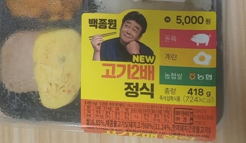 CU편의점에서 판매되는 '백종원 뉴 고기 2배 정식'. 연합뉴스 제공