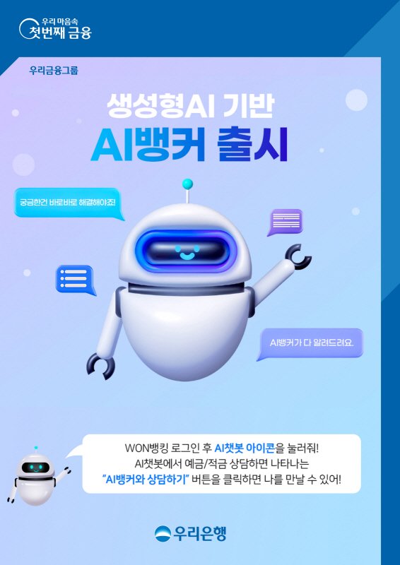 우리은행이 지난 5일 생성형 AI 기반 금융상담을 제공하는 'AI뱅커 서비스'를 선보였다. 우리은행 제공