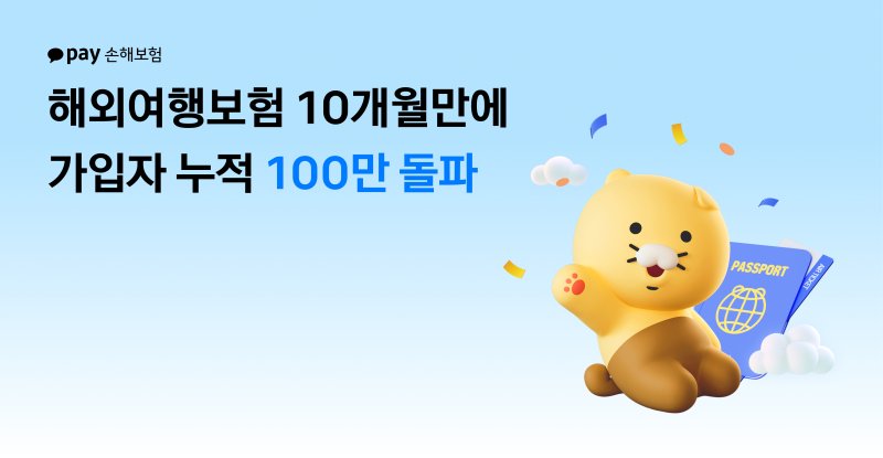 카카오페이손해보험, 해외여행보험 가입자 100만 명 돌파/사진제공=카카오페이손해보험