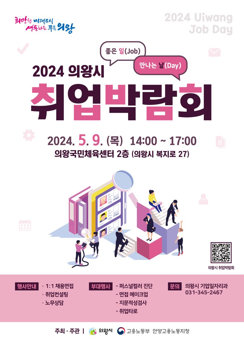 의왕시, 5월 9일 '취업박람회' 개최...30여개 업체 참여